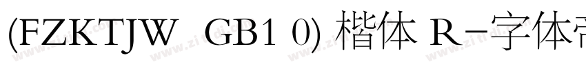 (FZKTJW  GB1 0) 楷体 R字体转换